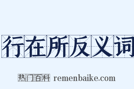 行在所反义词是什么意思的图片